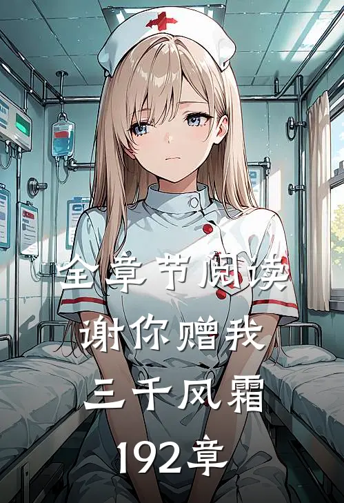 全章节阅读谢你赠我三千风霜192章