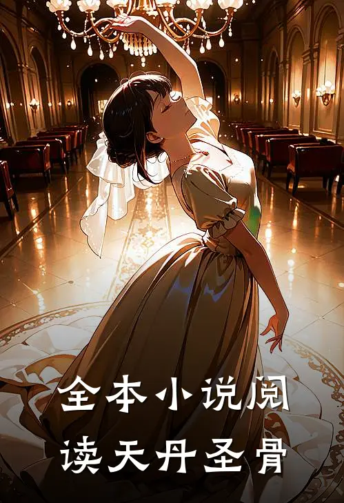 全本小说阅读天丹圣骨