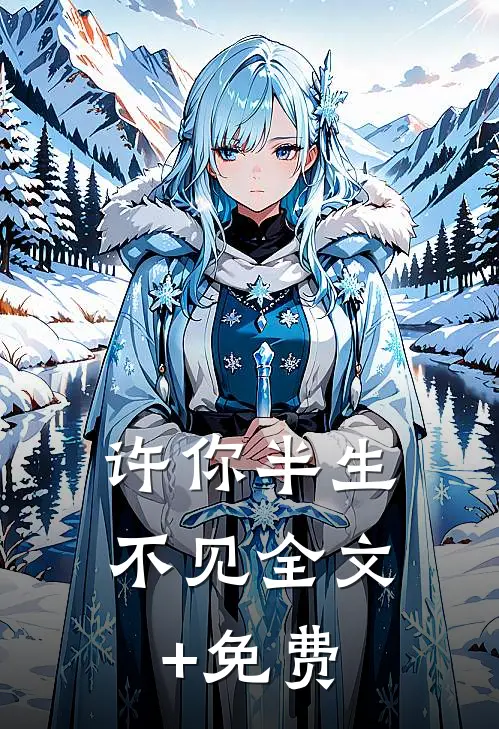 许你半生不见全文+免费