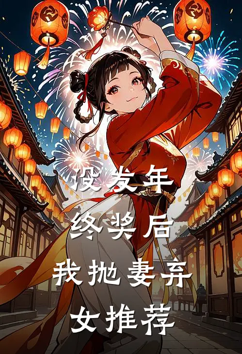 没发年终奖后，我抛妻弃女推荐