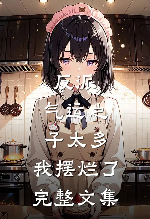 反派：气运之子太多，我摆烂了完整文集