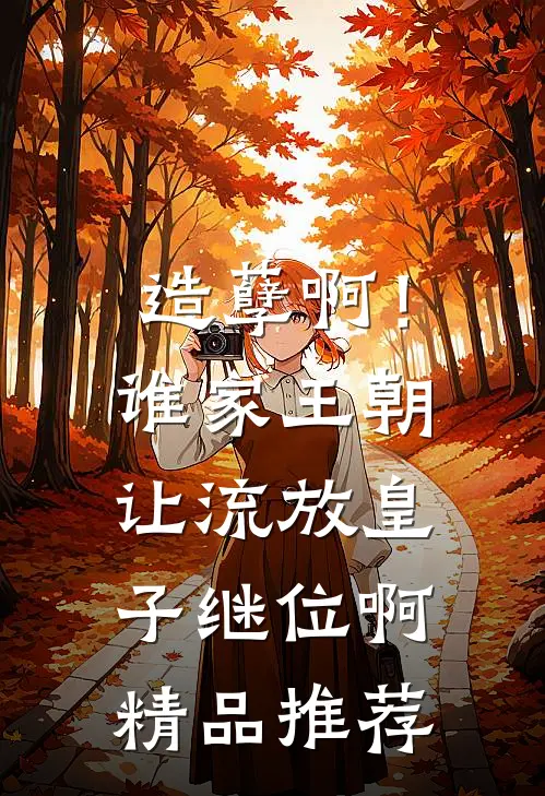 造孽啊！谁家王朝让流放皇子继位啊精品推荐
