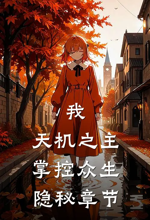 我，天机之主，掌控众生隐秘章节