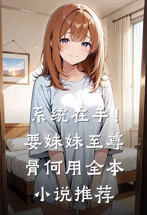系统在手！要妹妹至尊骨何用全本小说推荐