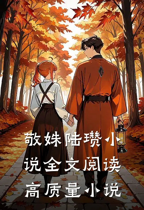 敬姝陆瓒小说全文阅读高质量小说