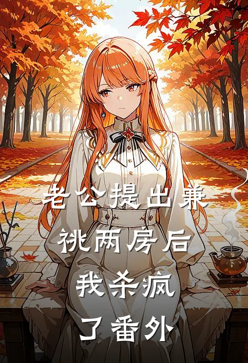 老公提出兼祧两房后，我杀疯了 番外