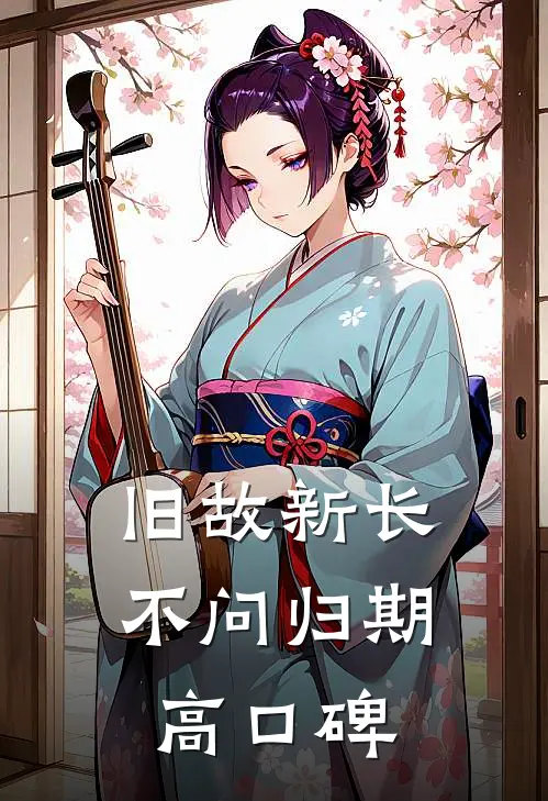 旧故新长不问归期高口碑