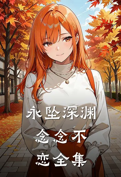 永坠深渊，念念不恋全集