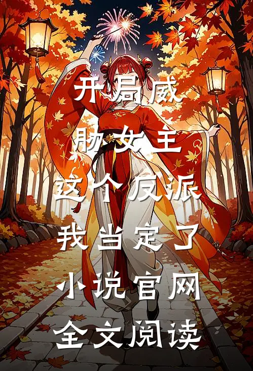 开局威胁女主,这个反派我当定了小说官网全文阅读