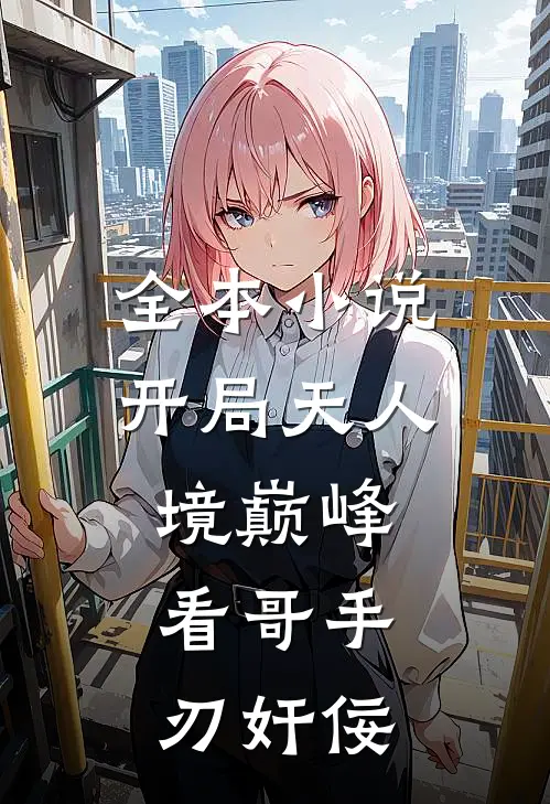 全本小说开局天人境巅峰，看哥手刃奸佞