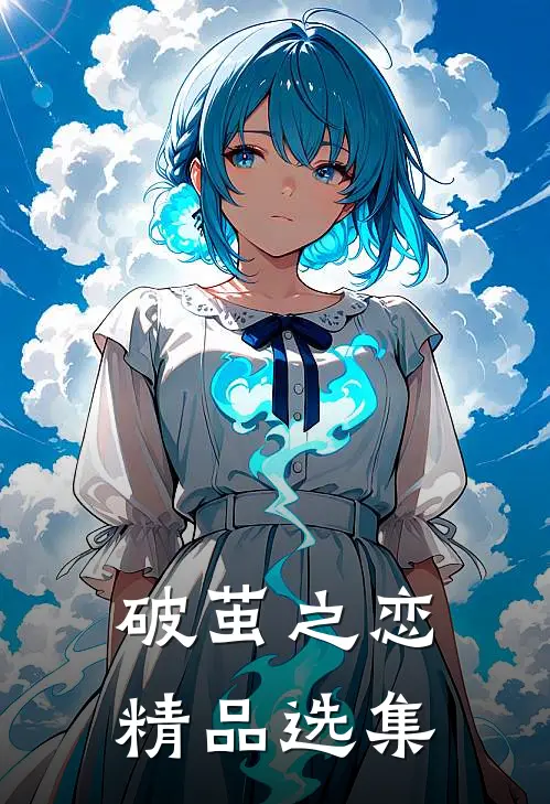 破茧之恋精品选集在线阅读