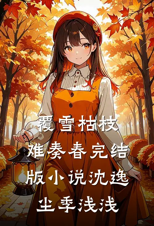 覆雪枯枝，难奏春完结版小说沈逸尘季浅浅