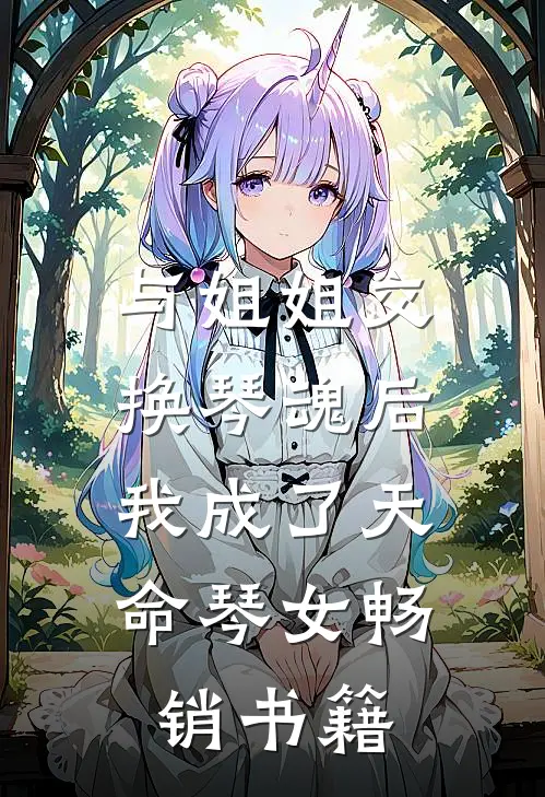 与姐姐交换琴魂后，我成了天命琴女畅销书籍