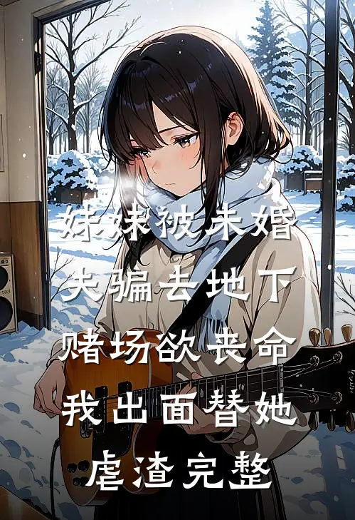 妹妹被未婚夫骗去地下赌场欲丧命，我出面替她虐渣完整