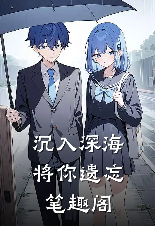 沉入深海将你遗忘笔趣阁