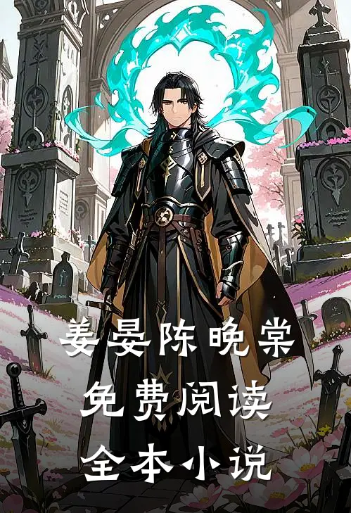 姜晏陈晚棠免费阅读全本小说