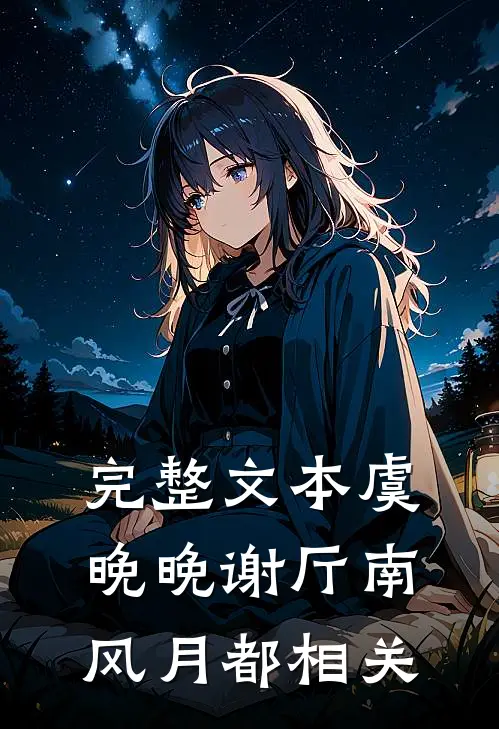 完整文本虞晚晚谢厅南风月都相关