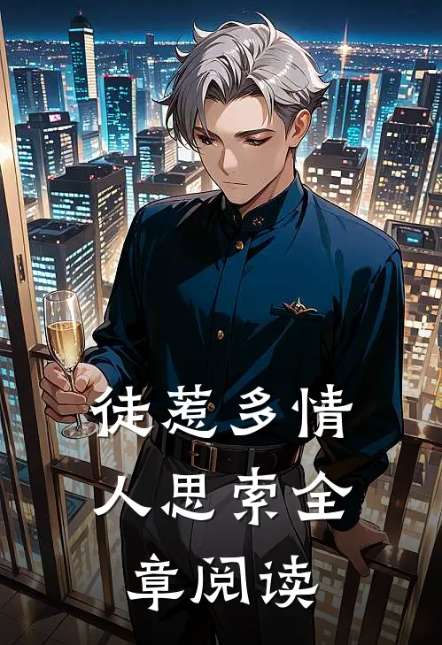 徒惹多情人思索全章阅读