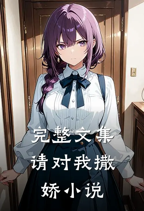 完整文集请对我撒娇小说