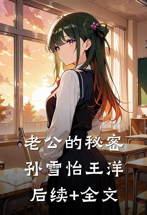 老公的秘密孙雪怡王洋后续+全文
