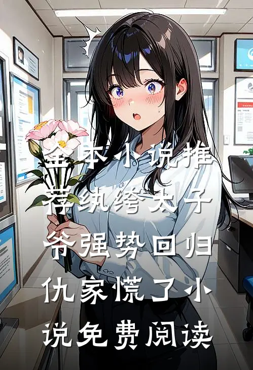全本小说推荐纨绔太子爷强势回归,仇家慌了小说免费阅读