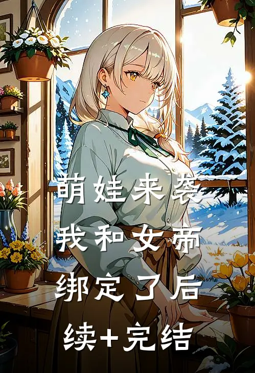 萌娃来袭，我和女帝绑定了后续+完结