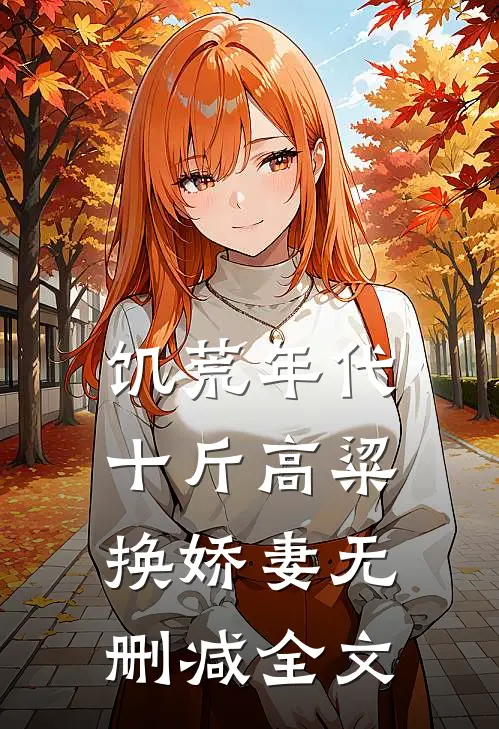 饥荒年代，十斤高粱换娇妻无删减全文
