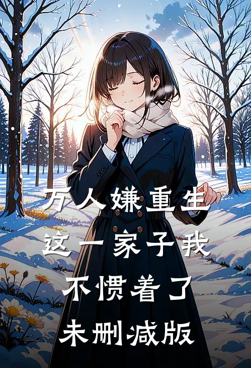万人嫌重生，这一家子我不惯着了未删减版