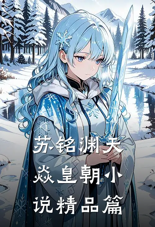 苏铭渊天焱皇朝小说精品篇