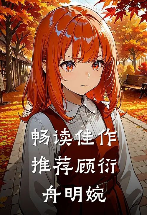 畅读佳作推荐顾衍舟明婉
