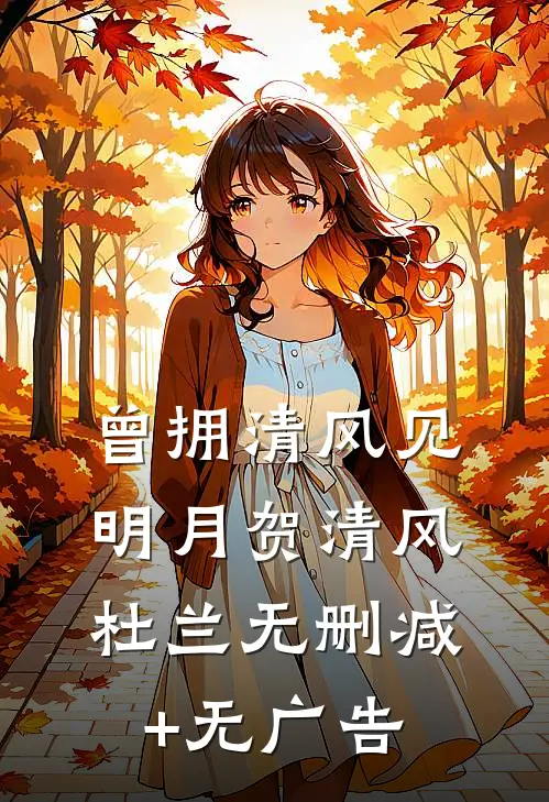 曾拥清风见明月贺清风杜兰无删减+无广告