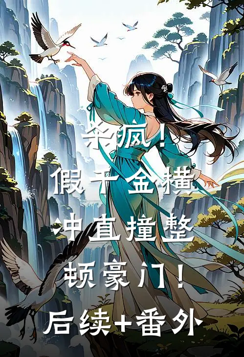 杀疯！假千金横冲直撞整顿豪门！后续+番外