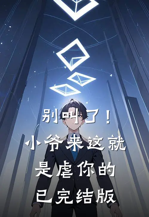 别叫了！小爷来这就是虐你的已完结版