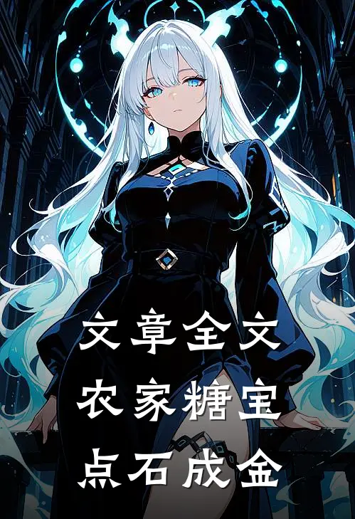 文章全文农家糖宝点石成金