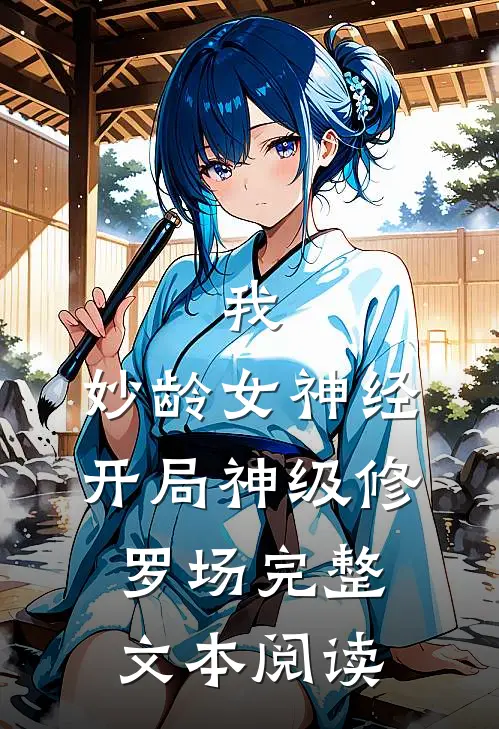 我，妙龄女神经，开局神级修罗场完整文本阅读