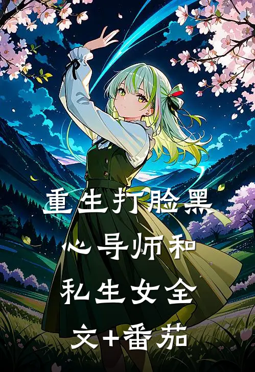 重生打脸黑心导师和私生女全文+番茄