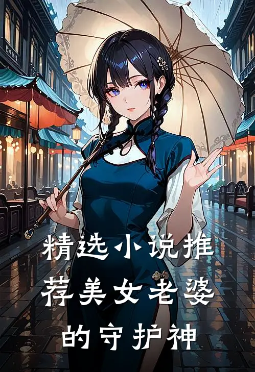 精选小说推荐美女老婆的守护神
