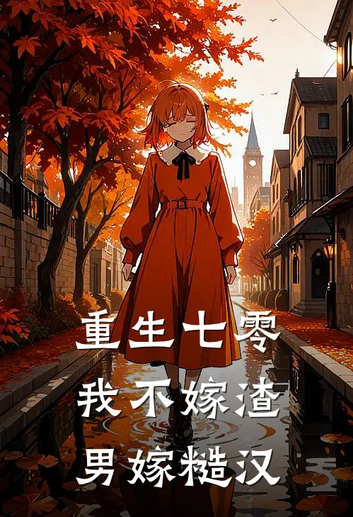 重生七零,我不嫁渣男嫁糙汉王栋齐月