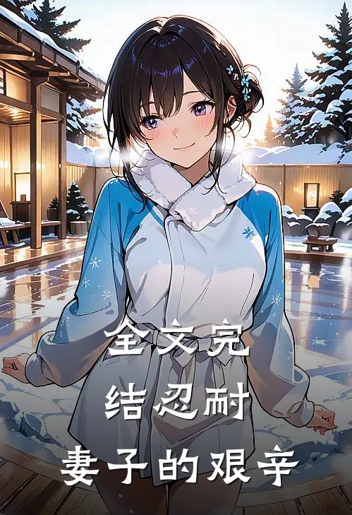 全文完结忍耐：妻子的艰辛