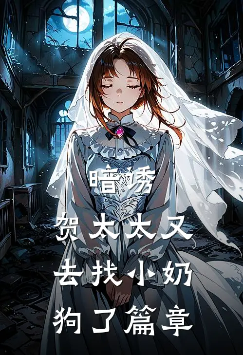 暗诱：贺太太又去找小奶狗了篇章