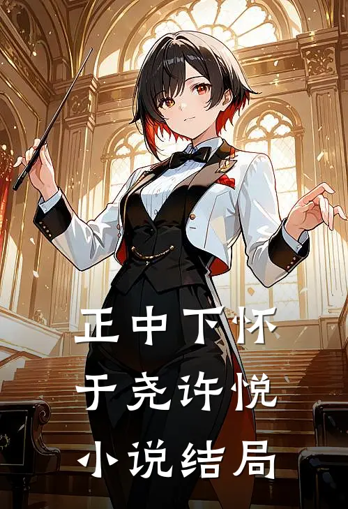 正中下怀于尧许悦小说结局