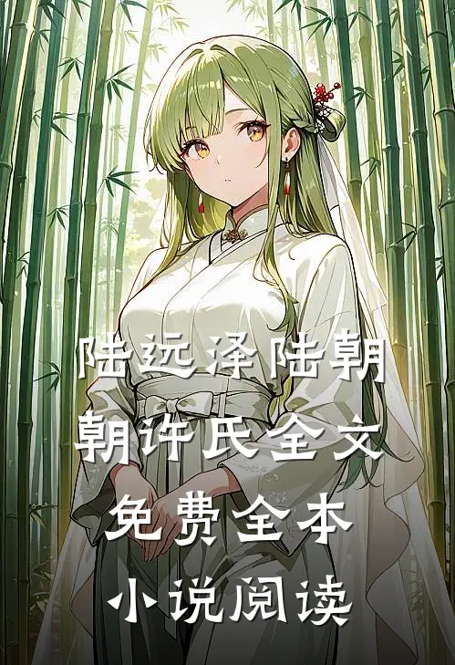 陆远泽陆朝朝许氏全文免费全本小说阅读