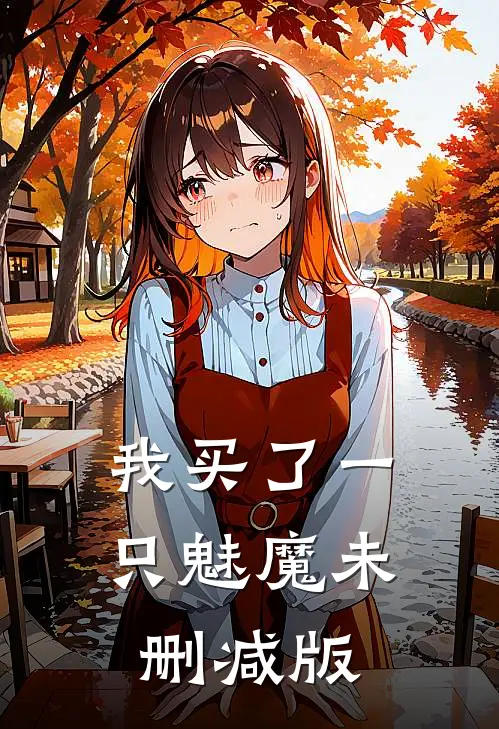 我买了一只魅魔未删减版