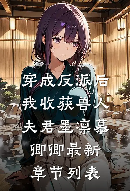 穿成反派后，我收获兽人夫君墨凛慕卿卿最新章节列表