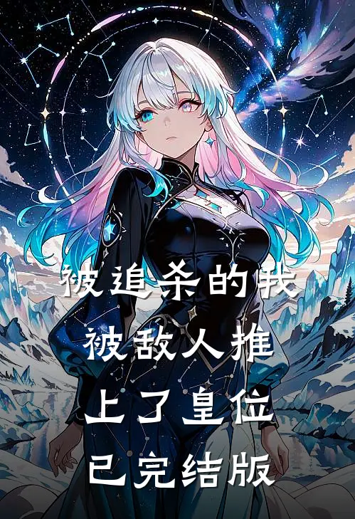 被追杀的我，被敌人推上了皇位已完结版