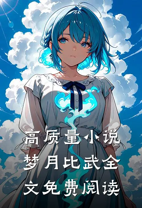 高质量小说梦月比武全文免费阅读