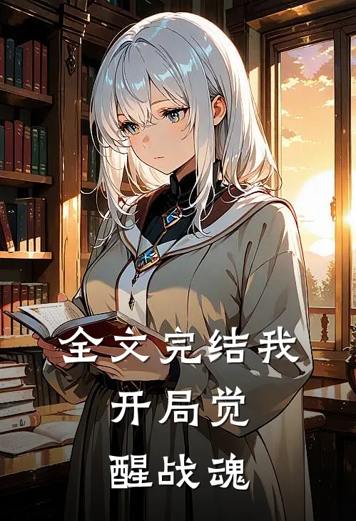 全文完结我，开局觉醒战魂