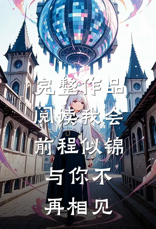 完整作品阅读我会前程似锦，与你不再相见