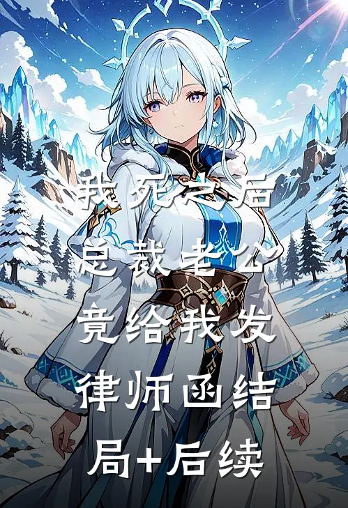 我死之后，总裁老公竟给我发律师函结局+后续