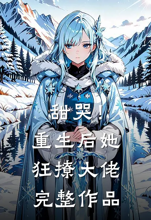 甜哭！重生后她狂撩大佬完整作品